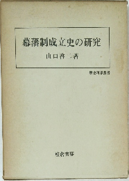 幕藩制成立史の研究