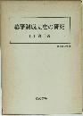 幕藩制成立史の研究