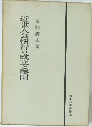 近世人会慣行の成立と展開