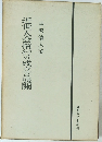 近世人会慣行の成立と展開