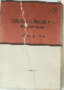 守護所から戦国城下へ　地方政治都市論の試み