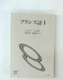 フランス語Ⅰ