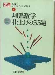 理系数学仕上げの55題
