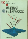 理系数学仕上げの55題