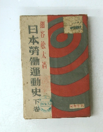 日本勞働運動史　下巻