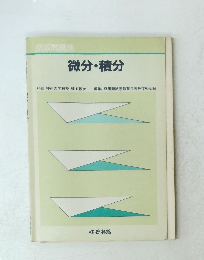 微分・積分