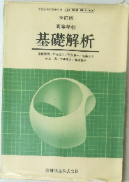 改訂版 高等学校　基礎解析