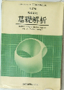 改訂版 高等学校　基礎解析