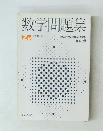 数学問題集