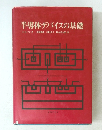 半導体デバイスの基礎