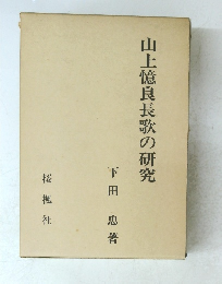 山上憶良長歌の研究