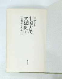 中国古代文様史　上