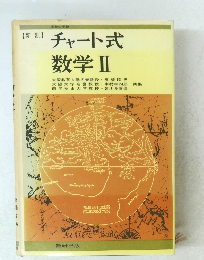 【新制】 チャート式 数学II