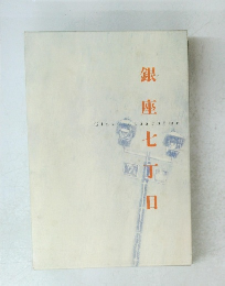 銀座　七丁目
