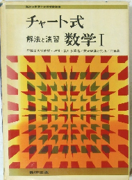 チャート式 解法と演習 数学Ⅰ