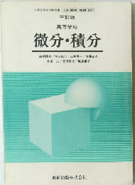 三訂版 高等学校 微分・積分