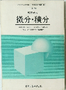 三訂版 高等学校 微分・積分