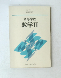 高等学校　　数学Ⅱ