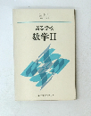 高等学校　　数学Ⅱ