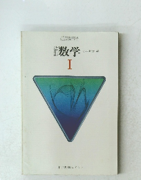 数学 I