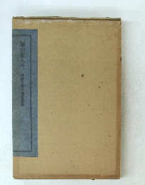 堀川東入ル　澤野久雄自選短音集