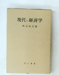 現代の経済学　