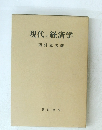現代の経済学　