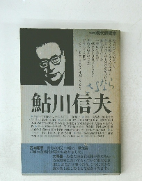 現代読本　鮎川信夫