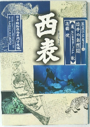日本動物植物専門学院編　　西表