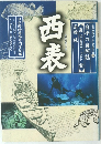 日本動物植物専門学院編　　西表