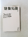 建築知識　2008年5月1日号