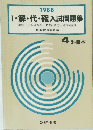 1988　Ⅰ・解・代・確入試問題集　4科目本