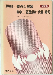 要点と演習　数学Ⅰ/基礎解析/代数・幾何