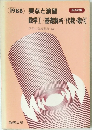 要点と演習　数学Ⅰ/基礎解析/代数・幾何