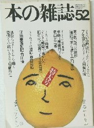 本の雑誌 52　昭和62年2月20日発行