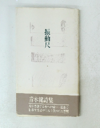 振動尺　青木健詩集