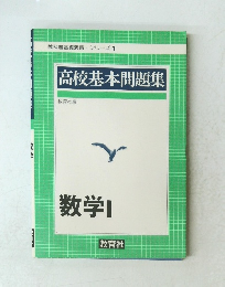 高校基本問題集　数学 I