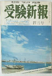 受験新報　四月号