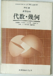 改訂版 高等学校 代数・幾何