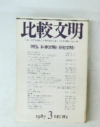 比較文明　1987年3月号