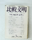 比較文明　1987年3月号