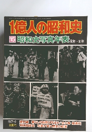 1億人の昭和史　15昭和史写真年表