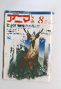 アニマ 1989　8　No.203　