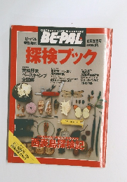 OUTDOOR LIFE・MAGAZINE BEPAL　1990年10月号　探検ブック