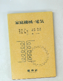 家庭機械・電気