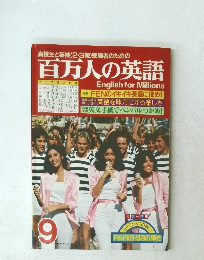 百万人の英語　9月号