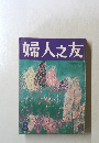婦人之友