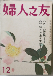 婦人之友 12
