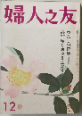 婦人之友 12