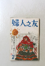 婦人之友2月号